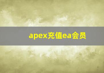 apex充值ea会员