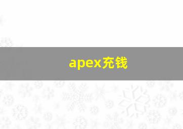 apex充钱