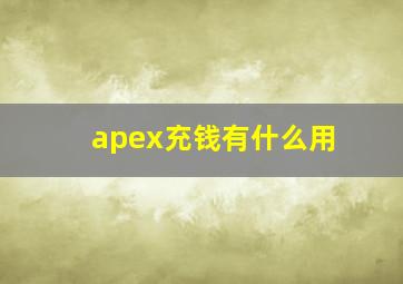 apex充钱有什么用