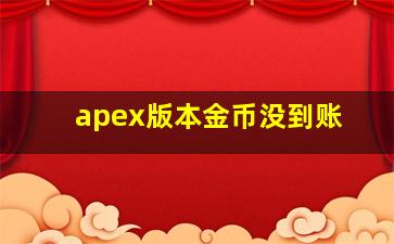 apex版本金币没到账