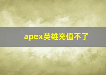 apex英雄充值不了