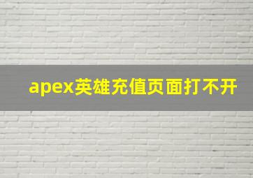 apex英雄充值页面打不开