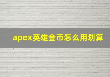 apex英雄金币怎么用划算