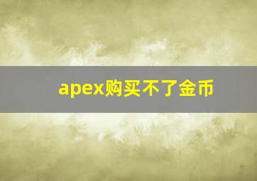 apex购买不了金币