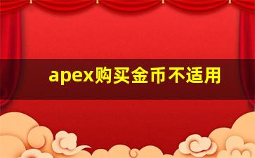 apex购买金币不适用