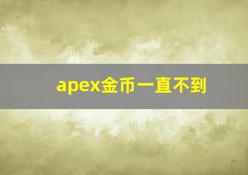 apex金币一直不到