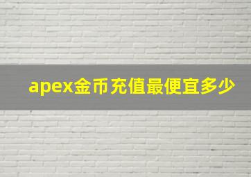 apex金币充值最便宜多少