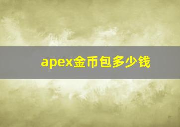 apex金币包多少钱