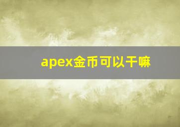 apex金币可以干嘛