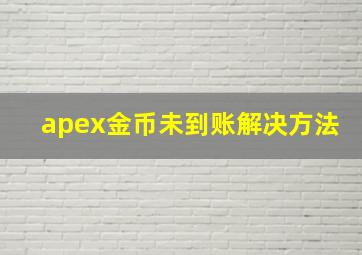 apex金币未到账解决方法