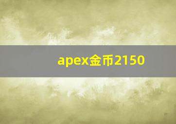 apex金币2150