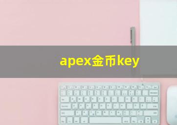 apex金币key