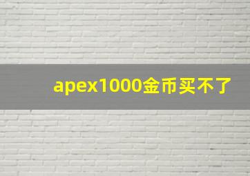 apex1000金币买不了