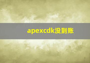 apexcdk没到账