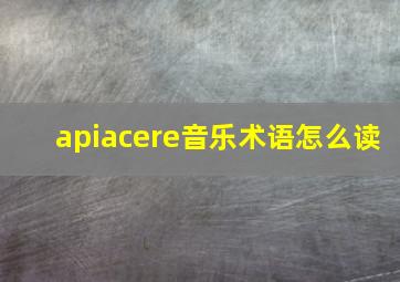 apiacere音乐术语怎么读