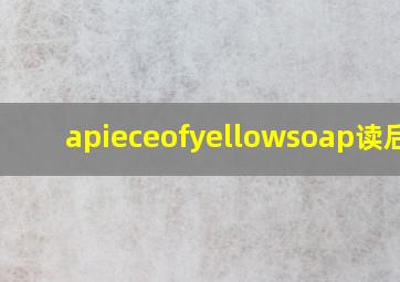 apieceofyellowsoap读后感