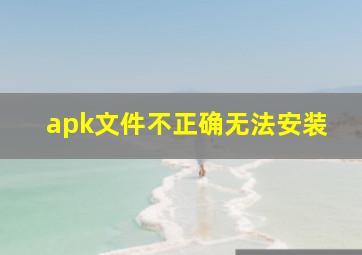 apk文件不正确无法安装