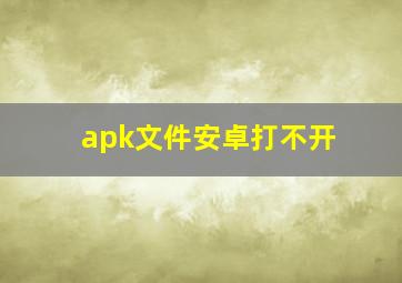 apk文件安卓打不开