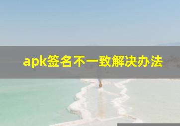 apk签名不一致解决办法