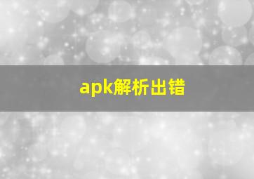 apk解析出错