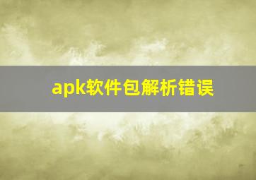 apk软件包解析错误