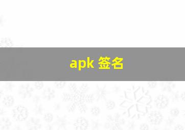 apk 签名