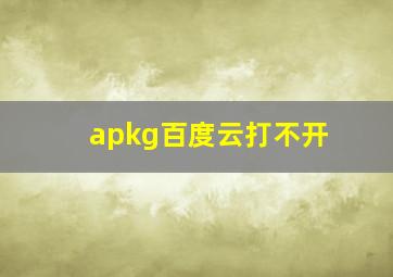 apkg百度云打不开