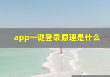 app一键登录原理是什么