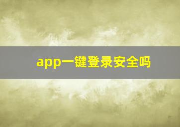 app一键登录安全吗