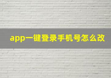 app一键登录手机号怎么改