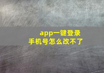 app一键登录手机号怎么改不了