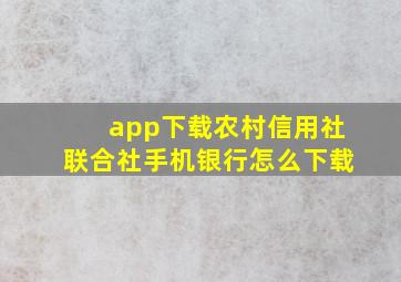 app下载农村信用社联合社手机银行怎么下载