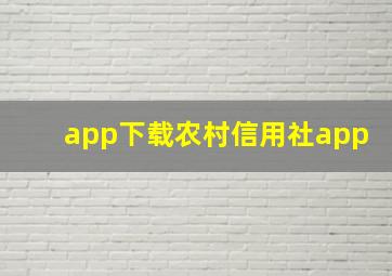 app下载农村信用社app