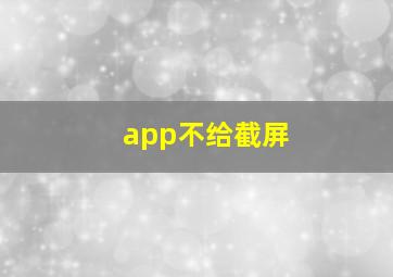 app不给截屏