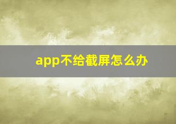 app不给截屏怎么办