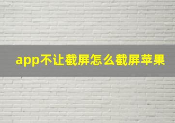 app不让截屏怎么截屏苹果