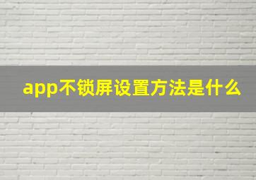 app不锁屏设置方法是什么