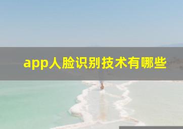 app人脸识别技术有哪些