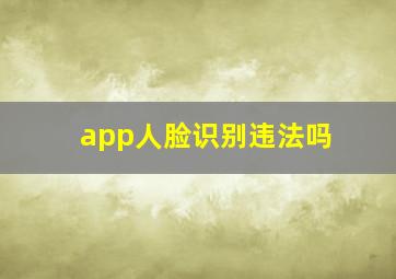 app人脸识别违法吗