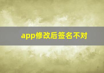 app修改后签名不对