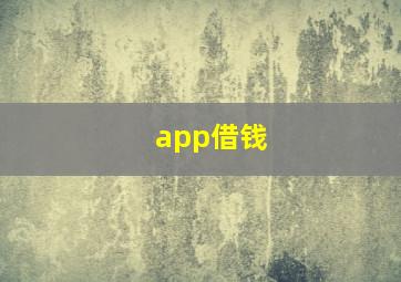 app借钱