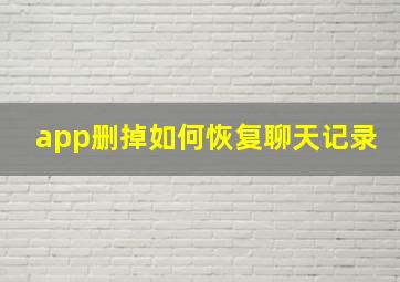 app删掉如何恢复聊天记录