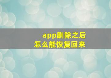 app删除之后怎么能恢复回来