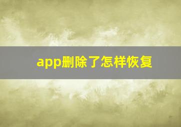 app删除了怎样恢复