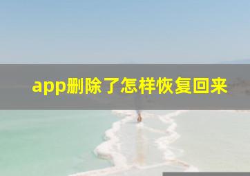 app删除了怎样恢复回来