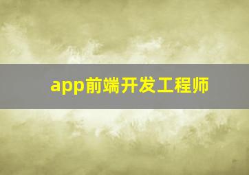 app前端开发工程师