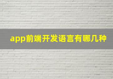 app前端开发语言有哪几种