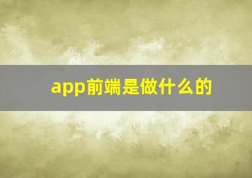 app前端是做什么的