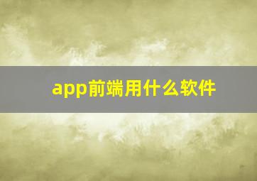 app前端用什么软件