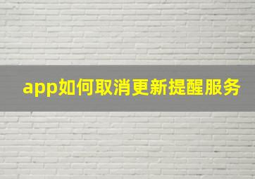 app如何取消更新提醒服务